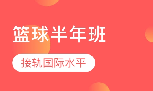 篮球培训半年班