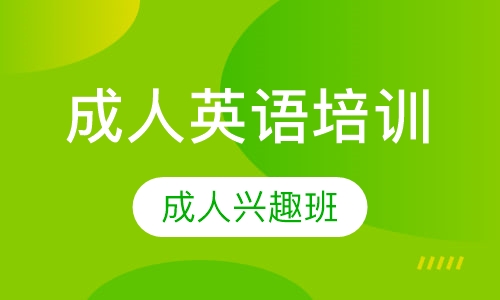 成人英语培训