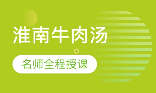 淮南牛肉汤