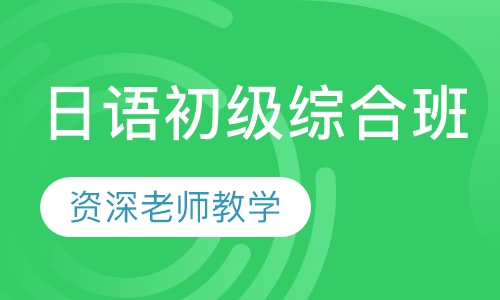 日语初级综合班