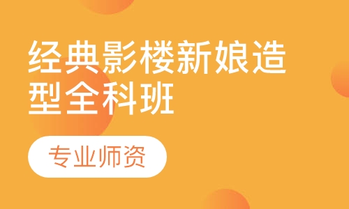 经典影楼新娘造型全科班