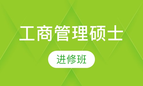工商管理硕士