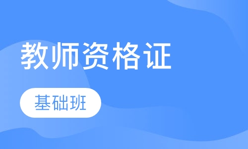 中小学教师资格证基础班