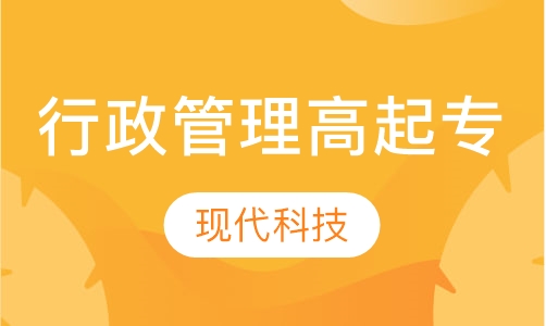行政管理高起专