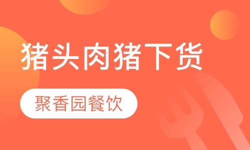 猪头肉猪下货