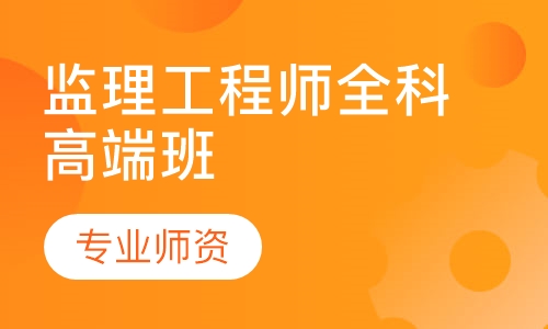 监理工程师全科高端班