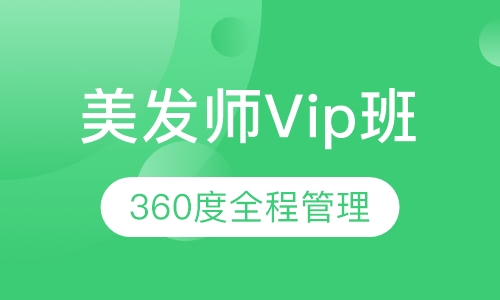 国际联盟美发师Vip班