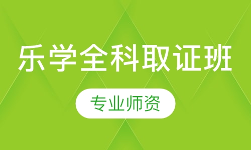 乐学全科取证班