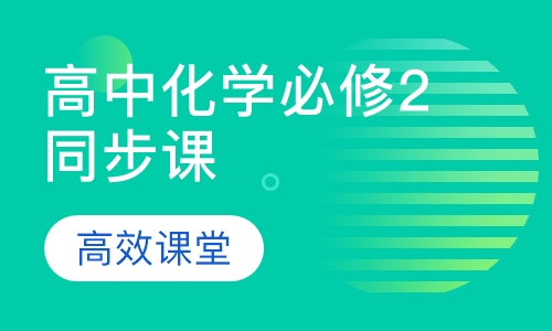 高中化学必修2同步课