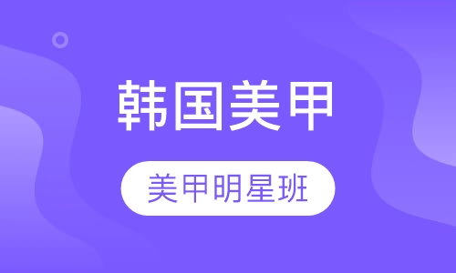 韩国美甲明星班