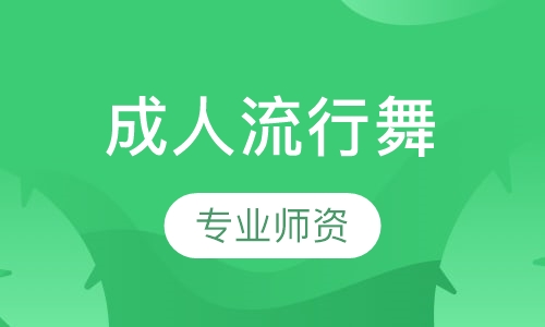 成人流行舞