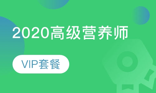 录播课2020高级营养师-VIP套餐