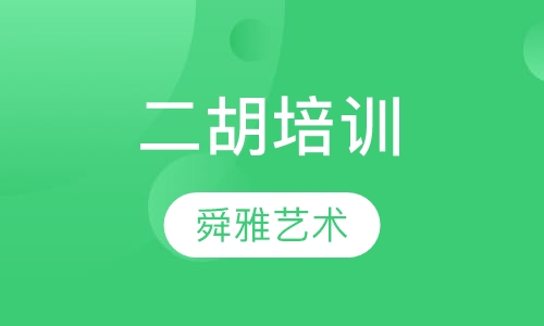 二胡培训