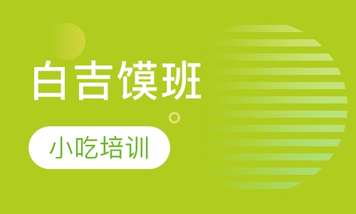 白吉馍班