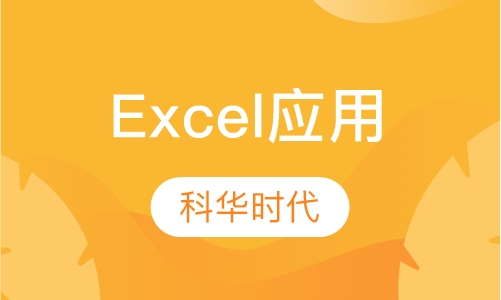 excel 企业高级应用技巧提升培训