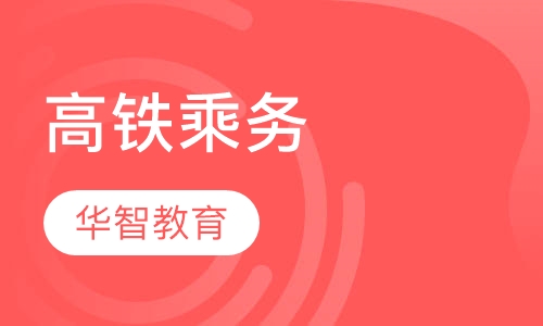 高铁乘务