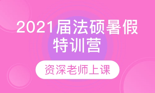 2021届法硕暑假特训营