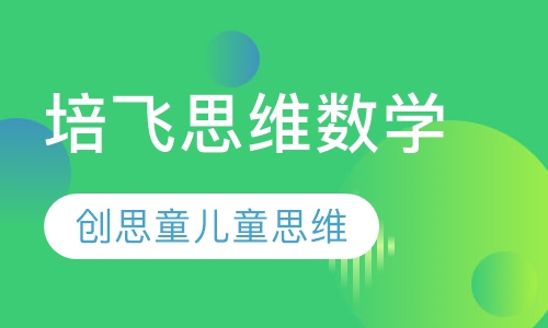 培飞思维数学