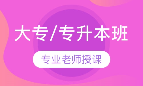 注册安全工程师+大专/专升本班