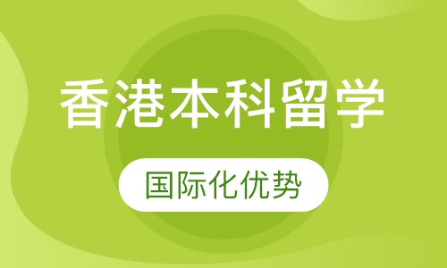香港本科留学