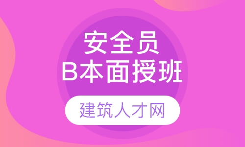 安全员B本面授班