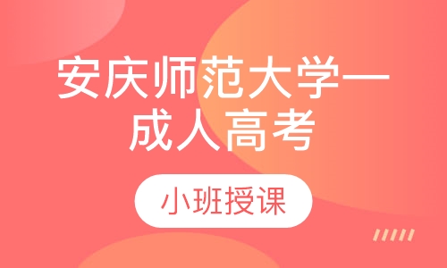 安庆师范大学—成人高考