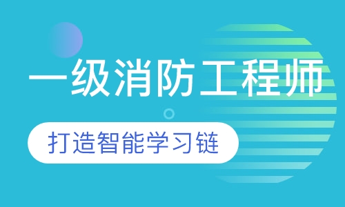 一级消防工程师