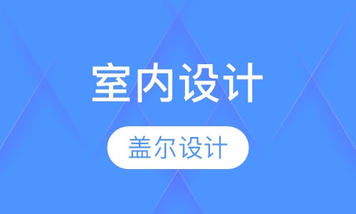 室内设计