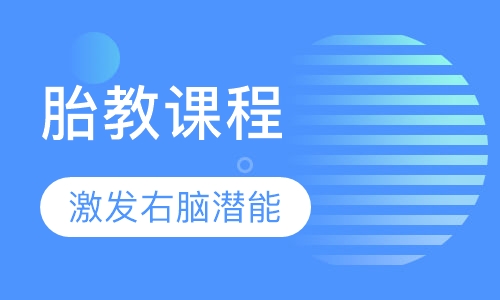 胎教课程