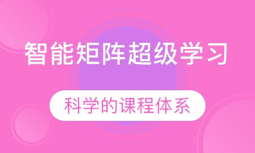 智能矩阵超级学习