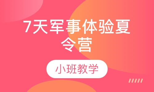 成都7天军事体验夏令营