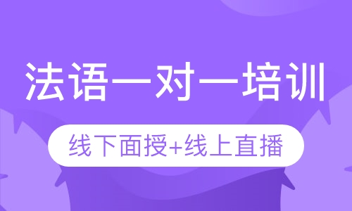 法语一对一培训