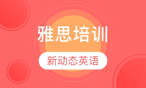 雅思培训