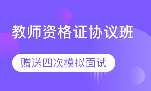教师资格证协议班
