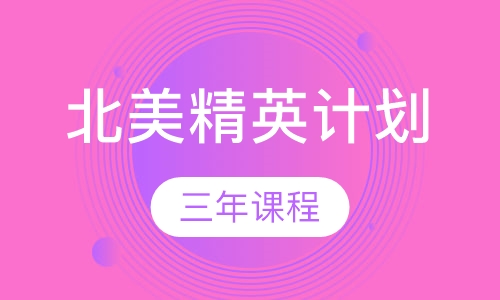 北美精英计划三年课程