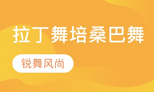 拉丁舞培-桑巴舞