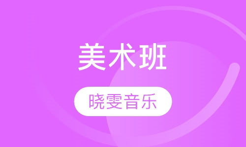 美术班