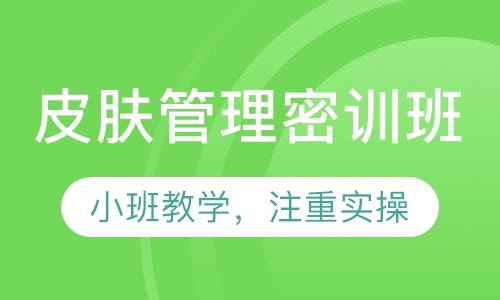 皮肤管理密训班