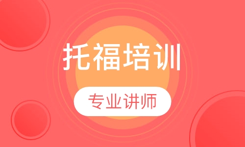 托福培训