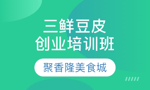 三鲜豆皮创业培训班