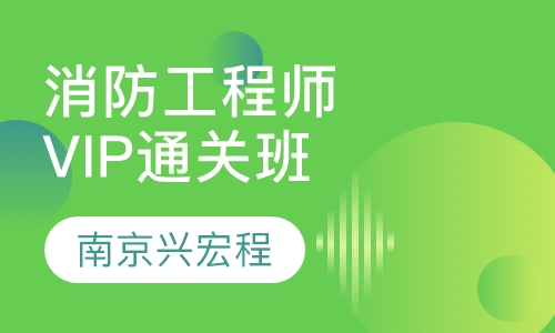 消防工程师VIP通关班
