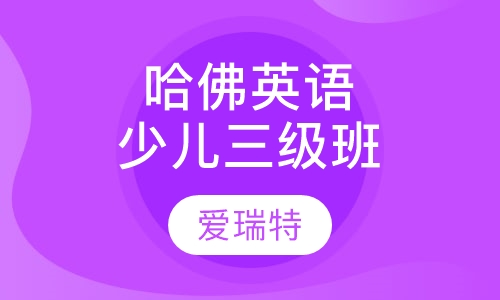 哈佛少儿英语Level Three