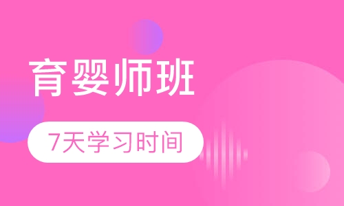 育婴师班