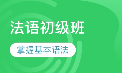 法语初级班