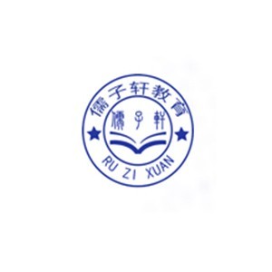 青岛儒子轩培训学校