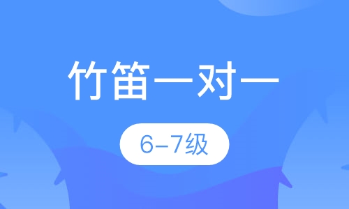 竹笛一对一  6-7级