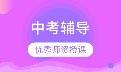 中考辅导