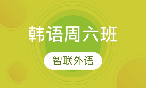 韩语周六班