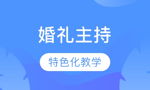 婚礼主持专业班