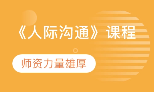 《人际沟通》课程